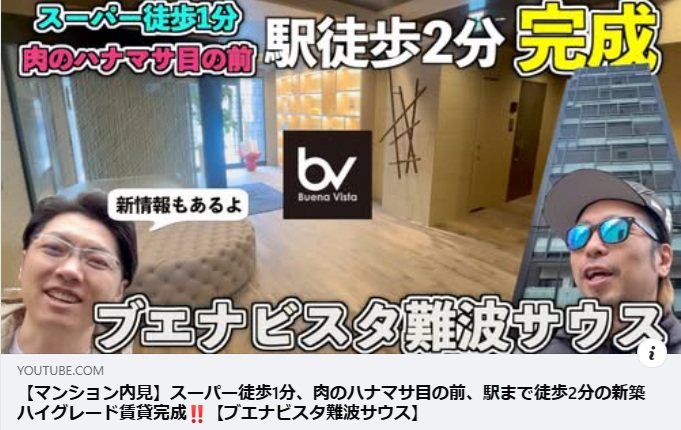 ヒロ兄のタワマンチャンネル 出演【マンション内見】スーパー徒歩1分、肉のハナマサ目の前、駅まで徒歩2分の新築ハイグレード賃貸完成【ブエナビスタ難波サウス】