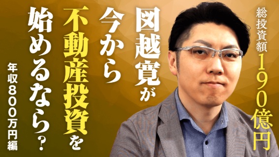 楽待動画 出演 今から不動産投資を始めるならば 年収800万円編