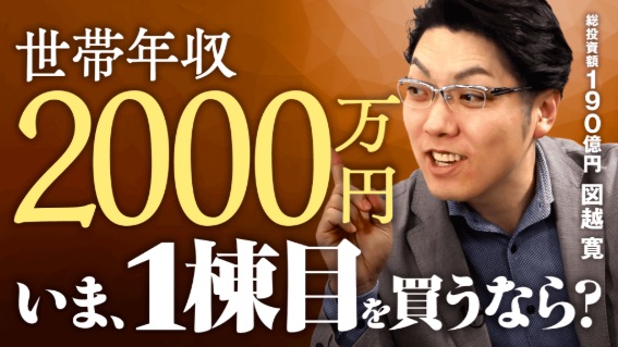 楽待動画 出演 今から不動産投資を始めるならば 年収2000万円編