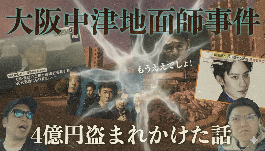 地面師事件 ヒロ兄チャンネル 出演