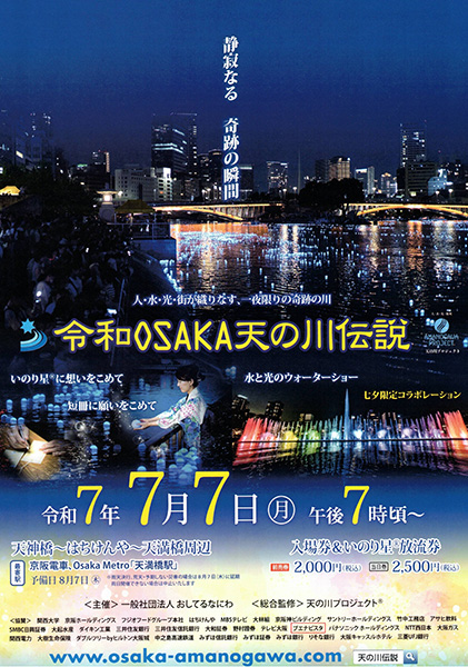 令和7年 令和OSAKA天の川伝説(天満橋駅前)協賛しました。