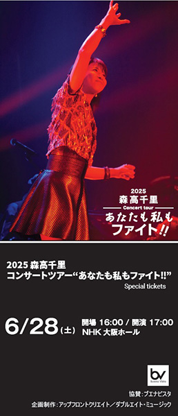 2025.6.28-29 NHK大阪ホールにて開催の森高千里コンサートツアーの協賛をしました。