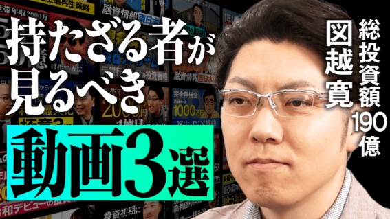 楽待動画に出演しました。持たざる者が見るべき動画3選