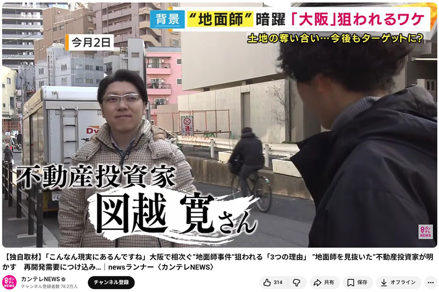 地面師事件で関西テレビのロケ取材を受けました。