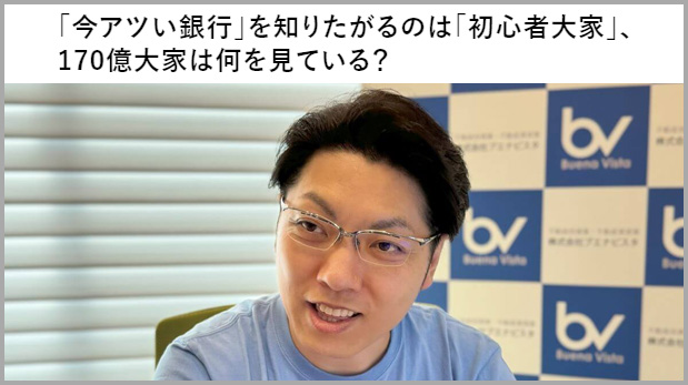 「今アツい銀行」を知りたがるのは「初心者大家」、170億大家は何を見ている？